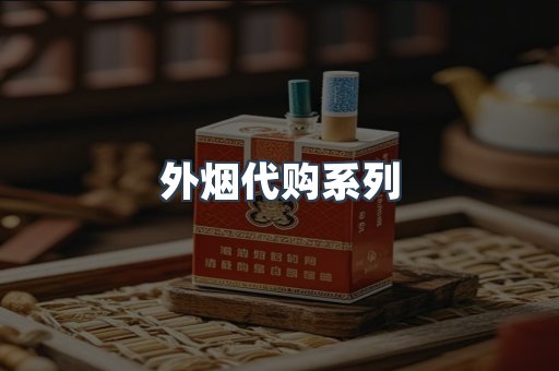日本香烟系列