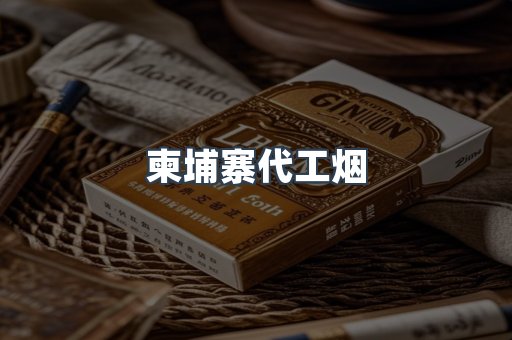 出口香烟